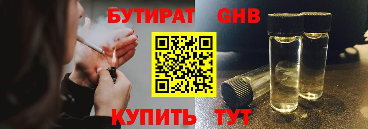 БУТИРАТ оксибутират Камень-на-Оби