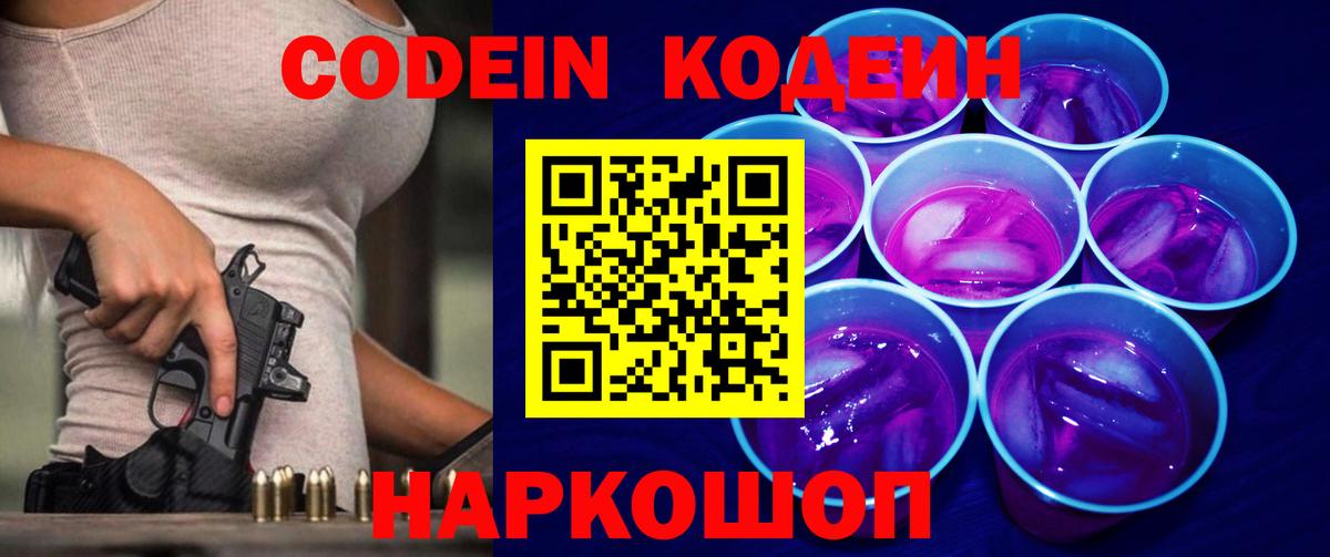 Codein Purple Drank  Кодеиновый сироп Lean напиток Lean (лин)  Камень-на-Оби 