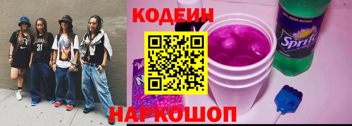 Кодеиновый сироп Lean Purple Drank Камень-на-Оби
