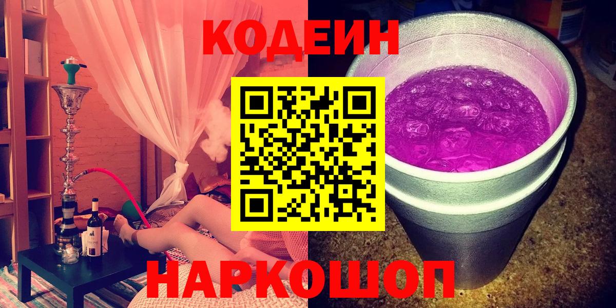 Кодеин напиток Lean (лин) Камень-на-Оби
